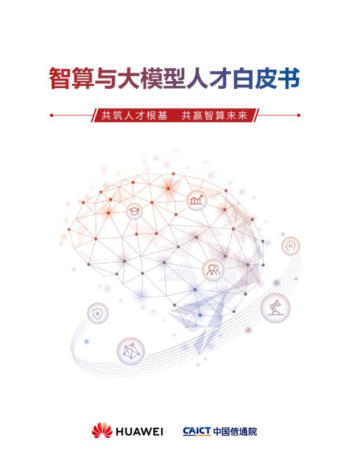 华为&中国信通院：2024智算与大模型人才白皮书（88页）