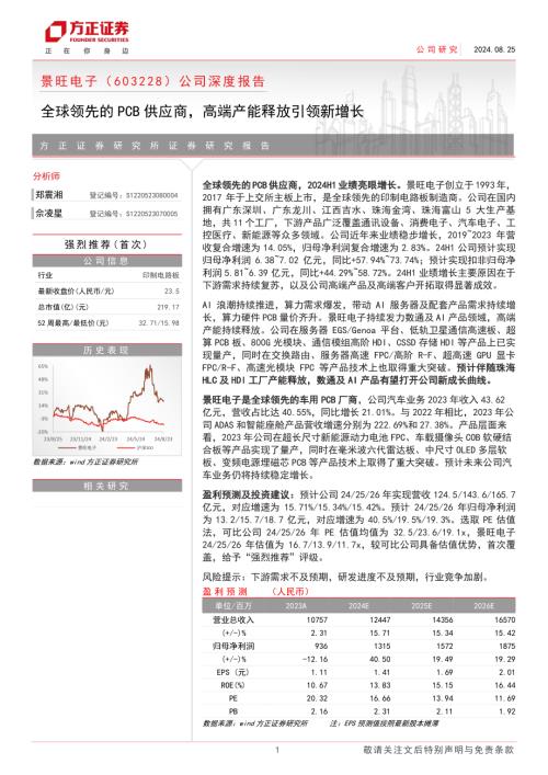景旺电子-公司深度报告：全球领先的PCB供应商高端产能释放引领新增长-240825（23页）