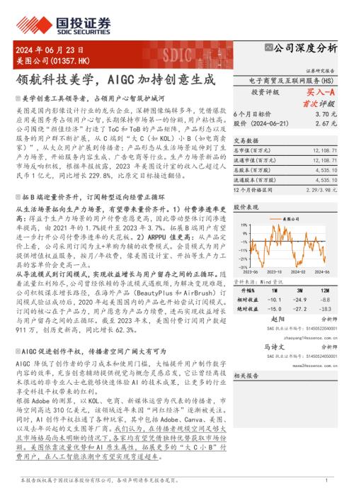 美图公司-港股公司研究报告-领航科技美学AIGC加持创意生成-240623(32页)