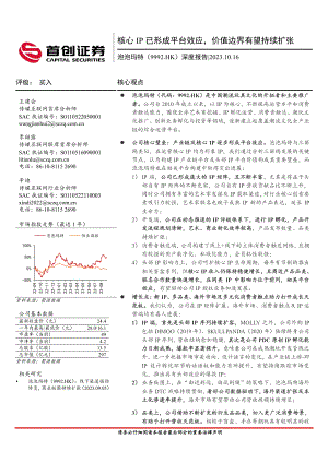 泡泡玛特-港股公司深度报告:核心IP已形成平台效应价值边界有望持续扩张-231016(36页)