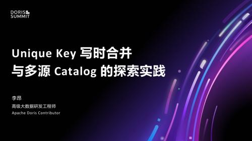 2. Unique Key 写时合并与多源 Catalog 的探索实践