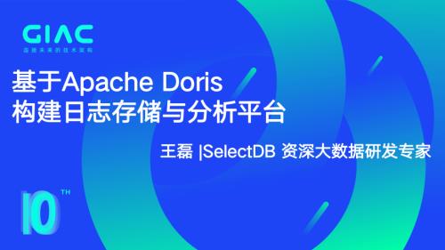 SelectDB 王磊-如何基于 Apache Doris 构建更高性价比的日志存储与分析平台