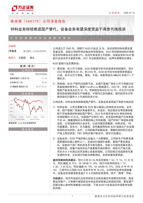 奥来德-公司深度报告：材料业务持续推进国产替代设备业务有望深度受益于高世代线投资-240710（23页）