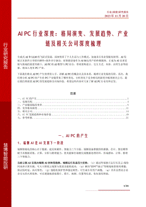AI PC行业深度:格局演变、发展趋势、产业链及相关公司深度梳理-231120(21页)