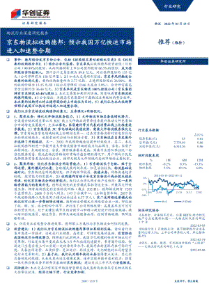 物流行业深度研究报告：京东物流拟收购德邦预示我国万亿快运市场进入加速整合期-20220313（36页）