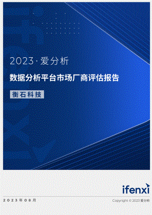 爱分析:2023数据分析平台市场厂商评估报告:衡石科技(25页)