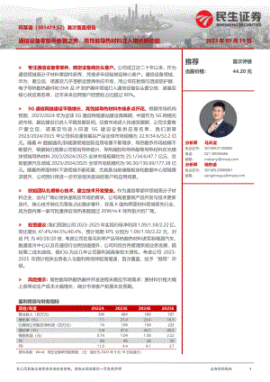 阿莱德-公司首次覆盖报告：通信设备零部件新晋之秀高性能导热材料注入增长新动能-230919（37页）