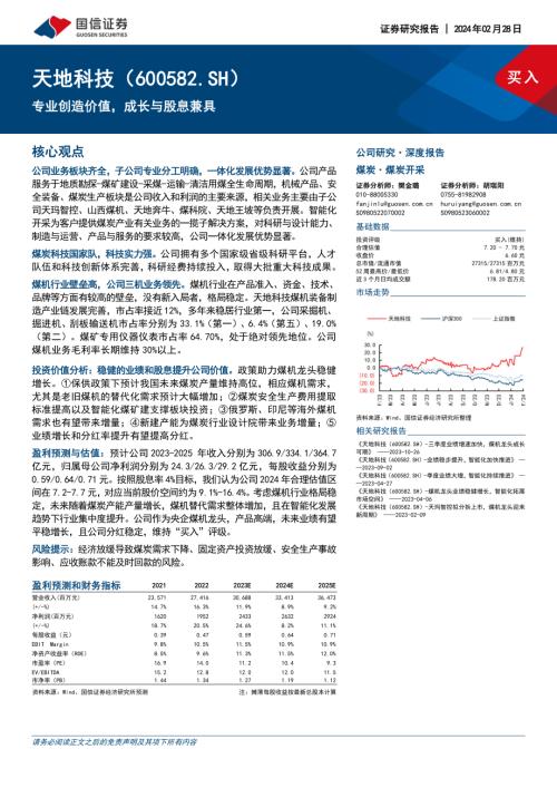 天地科技-公司研究报告-专业创造价值成长与股息兼具-240228（33页）