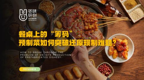 1222调味品与预制菜创新-多味研创-王付均-《餐桌上的“筹码”预制菜如何突破还原现制难题》