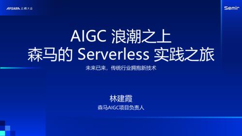 AIGC 浪潮之上森马的 Serverless 实践之旅