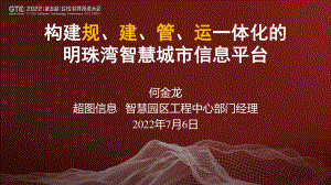 何金龙-构建规、建、管、运一体化的明珠湾智慧城市信息平台