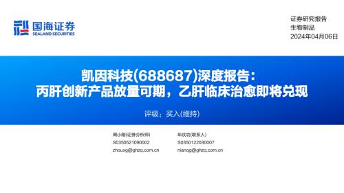 凯因科技-公司深度报告：丙肝创新产品放量可期乙肝临床治愈即将兑现-240406（70页）