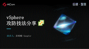 vSphere 攻防技法分享