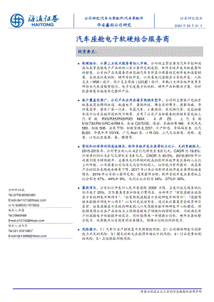 【研报】汽车零配件行业：华安鑫创公司研究汽车座舱电子软硬结合服务商-20200921（21页）