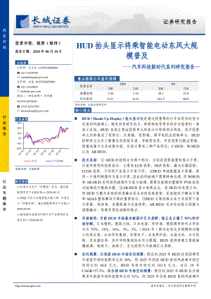 【研报】汽车行业汽车科技新时代系列研究报告一:HUD抬头显示将乘智能电动东风大规模普及-20200810(28页)