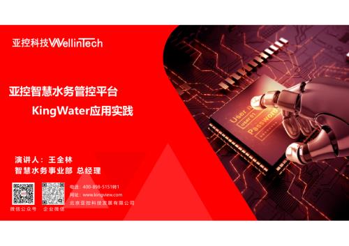 10.王全林-亚控智慧水务管控平台KingWater应用实践