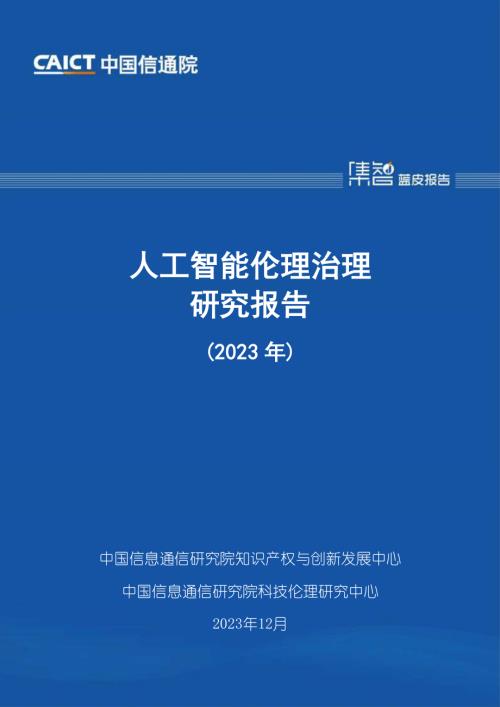 中国信通院：人工智能伦理治理研究报告（2023年）（30页）