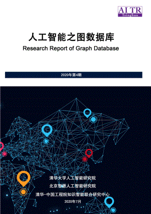 2020人工智能之图数据库（91页）
