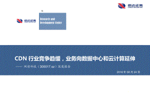 网宿科技-深度报告：CDN行业竞争趋缓业务向数据中心和云计算延伸-180824（23页）