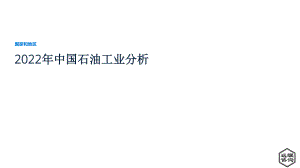 远瞩咨询：2022年中国石油工业分析报告（35页）