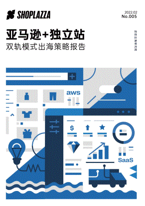 店匠出海研究院:2022亚马逊+独立站双轨模式出海策略报告(47页)