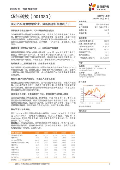 华纬科技-公司研究报告-国内汽车弹簧领军企业乘新能源东风量利齐升-240414(20页)