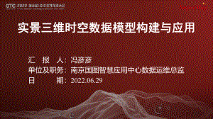 冯彦彦-实景三维时空数据模型构建与应用