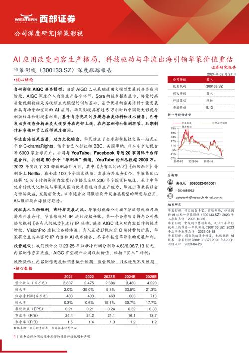 华策影视-公司深度跟踪报告：AI应用改变内容生产格局科技驱动与华流出海引领华策价值重估-240221（26页）