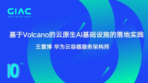 华为云 王雷博-基于Volcano的云原生AI基础设施落地实践-v2
