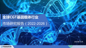 Uresearch：2022-2026全球CGT基因载体行业市场研究报告（34页）