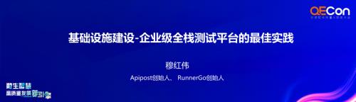 A2-穆红伟-基础设施-企业级全栈测试平台