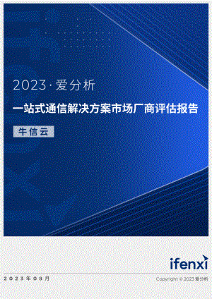 爱分析：2023一站式通信解决方案市场厂商评估报告：牛信云（38页）