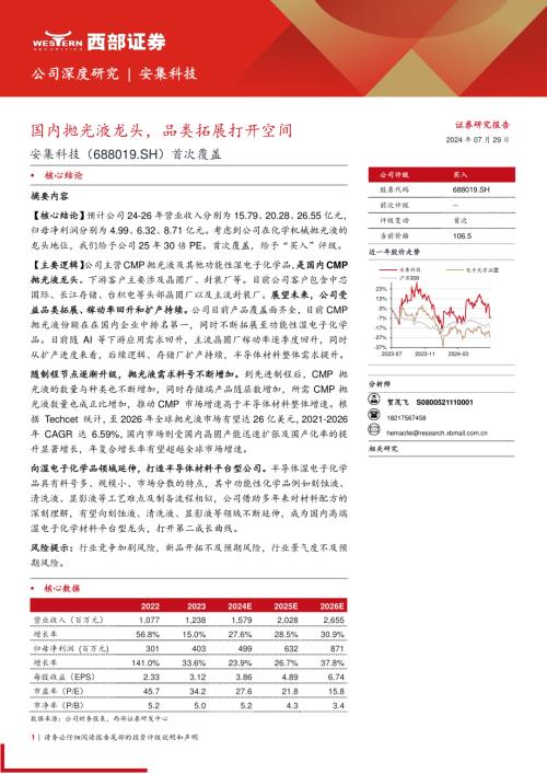 安集科技-公司首次覆盖报告：国内抛光液龙头品类拓展打开空间-240729（21页）