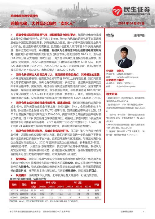 轻工制造行业跨境电商物流专题报告：跨境仓储大件品出海的“卖水人”-240403（60页）