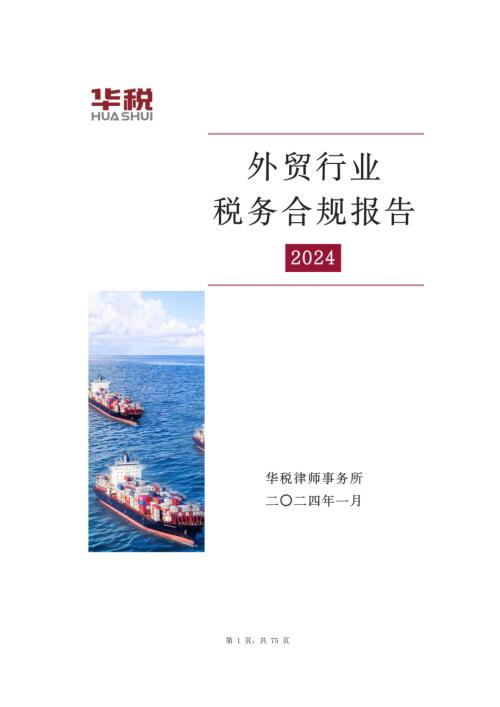 华税：2024外贸行业税务合规报告（75页）