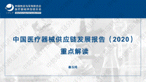 中国医疗器械供应链发展报告（2020）重点解读（27页）（27页）