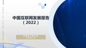 中国互联网协会：中国互联网发展报告（2022）（12页）