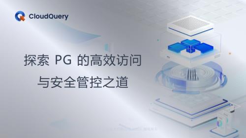9-张磊-探索 PG 的高效访问与安全管控之道
