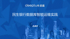 民生银行数据库智能运维的实现场景与实践
