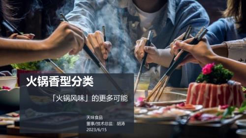 6.15 调味品与预制菜+天味食品+胡涛+中文