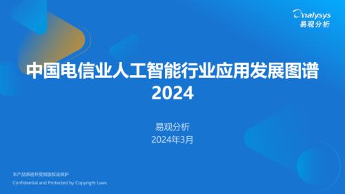 易观分析：中国电信业人工智能行业应用发展图谱2024（22页）