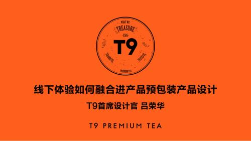 1221包装创新-T9tea-吕荣华-《线下体验如何融合进预包装产品设计？》
