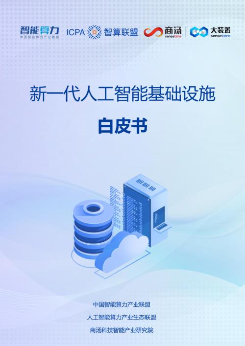 商汤科技&智算联盟：2023新一代人工智能基础设施白皮书（64页）
