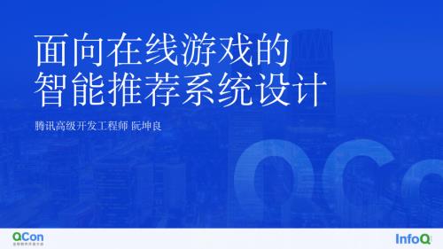 面向在线游戏的智能推荐系统设计-阮坤良