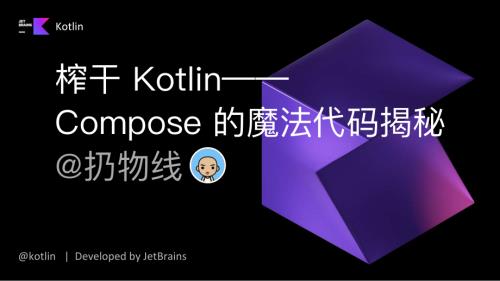 榨干 Kotlin：Compose 的魔法代码揭秘
