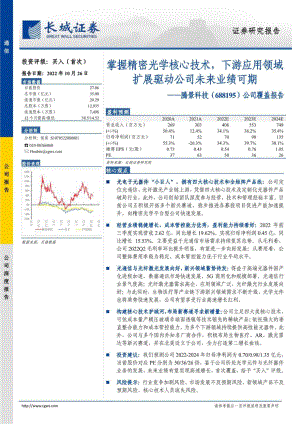 腾景科技:掌握精密光学核心技术下游应用领域扩展驱动公司未来业绩可期-221026(27页)