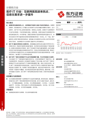 【研报】计算机行业深度报告：医疗IT行业互联网医院迎来拐点信息化需求进一步提升-20200212[23页]