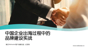 Meltwater融文：中国企业出海过程中的品牌建设实战（2022）（28页）