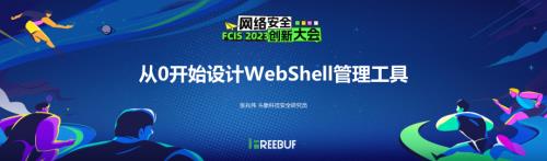 从0开始设计webshell管理工具—张兆伟