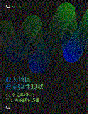 思科：2023亚太地区安全弹性现状报告（16页）